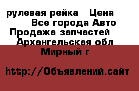 KIA RIO 3 рулевая рейка › Цена ­ 4 000 - Все города Авто » Продажа запчастей   . Архангельская обл.,Мирный г.